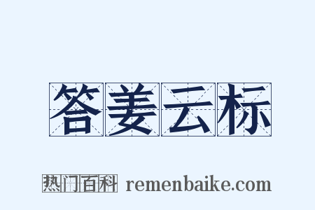 答姜云标是什么意思的图片